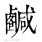 康熙字典 𢨟