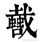 康熙字典 𢨣