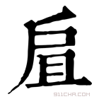 康熙字典 𢨷