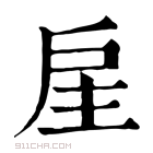 康熙字典 𢨸