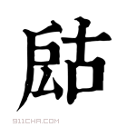 康熙字典 𢩍