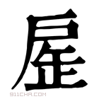 康熙字典 𢩏