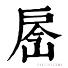 康熙字典 𢩐