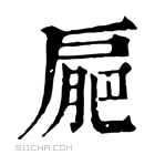 康熙字典 𢩒