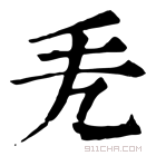 康熙字典 𢩥