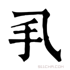 康熙字典 𢩦