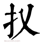 康熙字典 𢩩