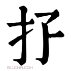 康熙字典 𢩯