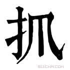 康熙字典 𢩰