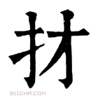 康熙字典 𢩱