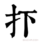 康熙字典 𢩹