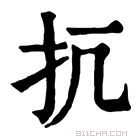 康熙字典 𢪁