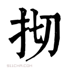 康熙字典 𢪃