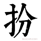 康熙字典 𢪅