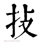 康熙字典 𢪊