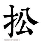 康熙字典 𢪌