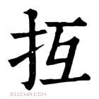 康熙字典 𢪔