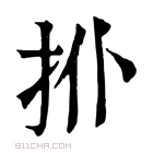 康熙字典 𢪗