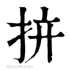 康熙字典 𢪴