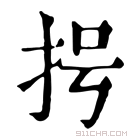 康熙字典 𢪶