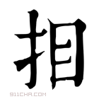 康熙字典 𢪷