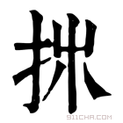 康熙字典 𢪹