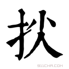 康熙字典 𢫐