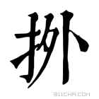 康熙字典 𢫑