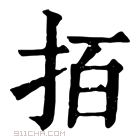 康熙字典 𢫦