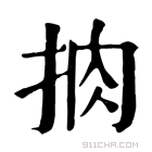 康熙字典 𢫭