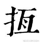 康熙字典 𢫮