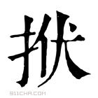 康熙字典 𢫯