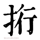 康熙字典 𢫱