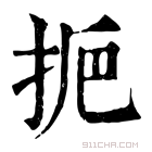 康熙字典 𢫷