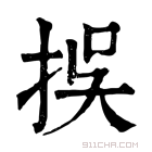 康熙字典 𢫸