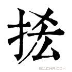 康熙字典 𢫿