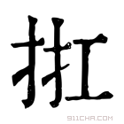 康熙字典 𢬀