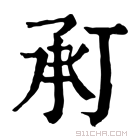 康熙字典 𢬫