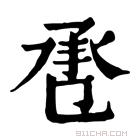 康熙字典 𢬬