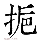 康熙字典 𢬯