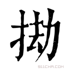 康熙字典 𢬱