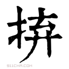 康熙字典 𢬵