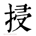 康熙字典 𢬶