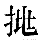 康熙字典 𢬹