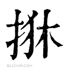 康熙字典 𢬺