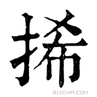 康熙字典 𢬾