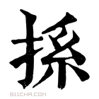 康熙字典 𢬡