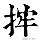 康熙字典 𢭂