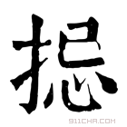 康熙字典 𢭄