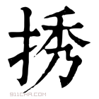 康熙字典 𢭆